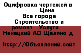  Оцифровка чертежей в autocad, Revit › Цена ­ 400 - Все города Строительство и ремонт » Услуги   . Ненецкий АО,Щелино д.